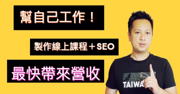 圖片 製作線上課程＋新趨勢SEO技巧當護城河，用自動化銷售打造線上事業(送課程系統)