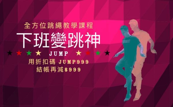 圖片 下班變跳神｜平衡穩定流暢，全方位跳繩課程（送$1200獎金）