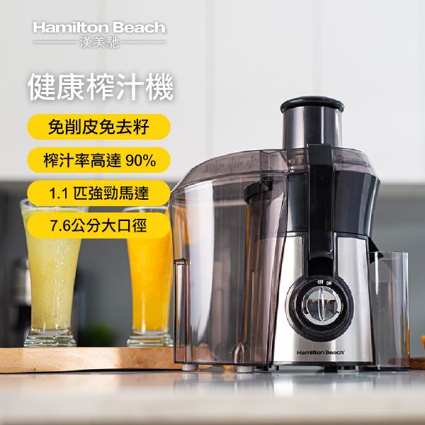 圖片 美國 Hamilton Beach 漢美馳 高纖萃取蔬果榨汁機67608
