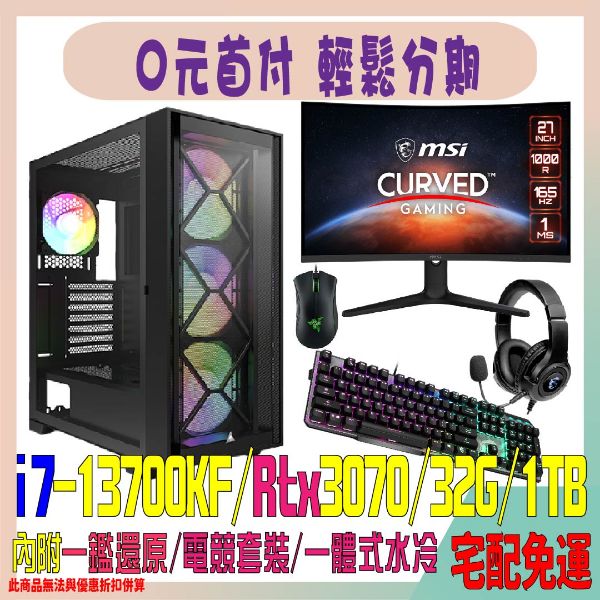 圖片 黑魔雷水冷催動之電競套裝組(i7-13700KF/RTX3070/32G/1TB)