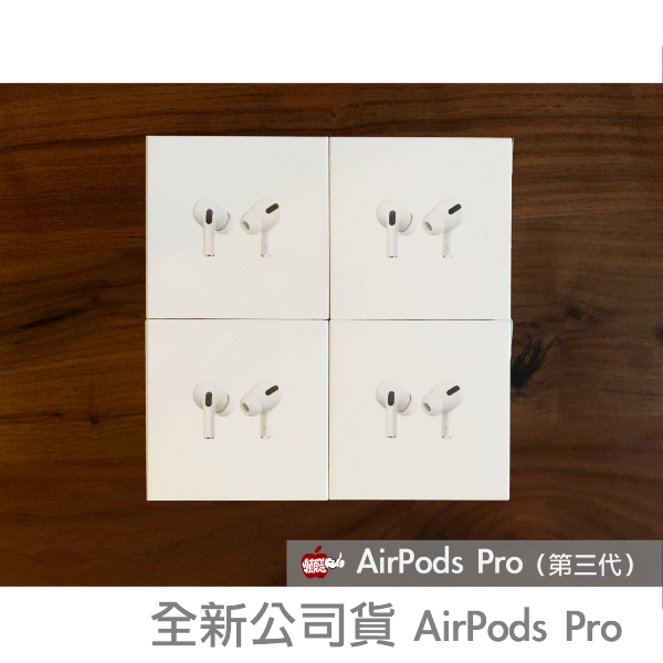 圖片 全新現貨免運當天出 Airpods Pro 原廠公司貨 全台保固