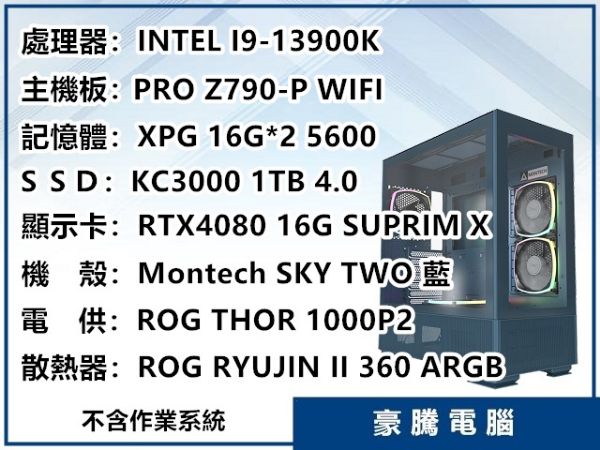 圖片 INTEL I9-13900K 獨顯 RTX4080 套裝主機 SKY TWO 藍色機殼 電競主機 