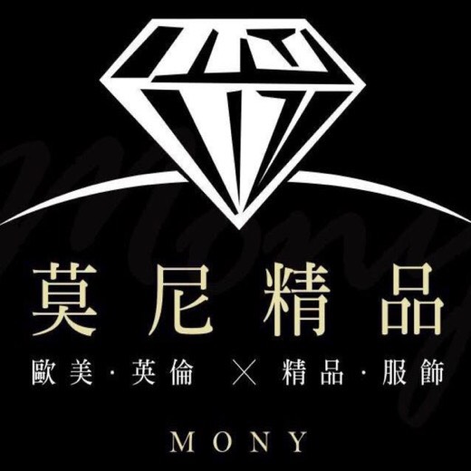 莫尼服飾精品 