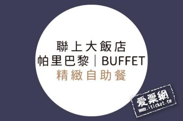 圖片 聯上帕里巴黎自助餐平日午餐券－兩張一套
