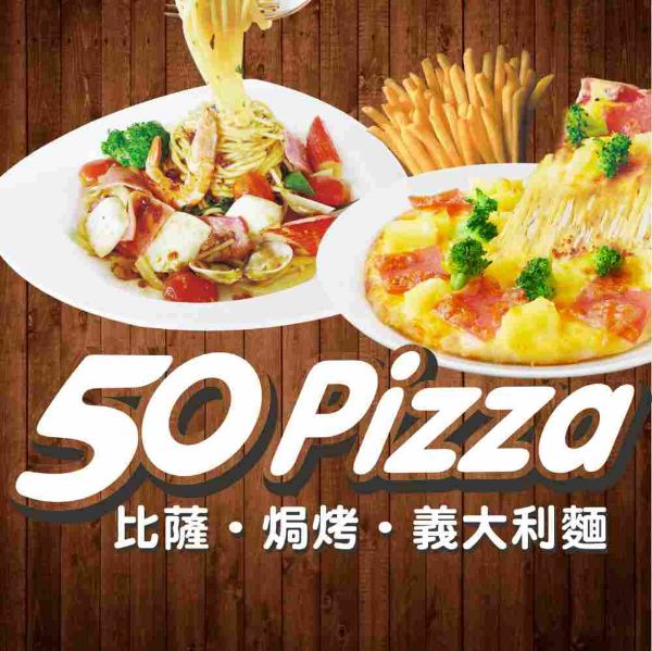 圖片 高雄民族店50pizza 300元商品抵用券－四張一套