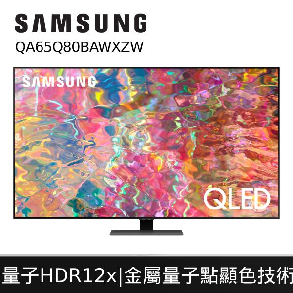 圖片 SAMSUNG三星 65吋 QLED 4K 量子聯網電視 QA65Q80BAWXZW
