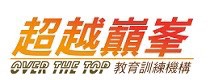超越巔峯企管顧問有限公司