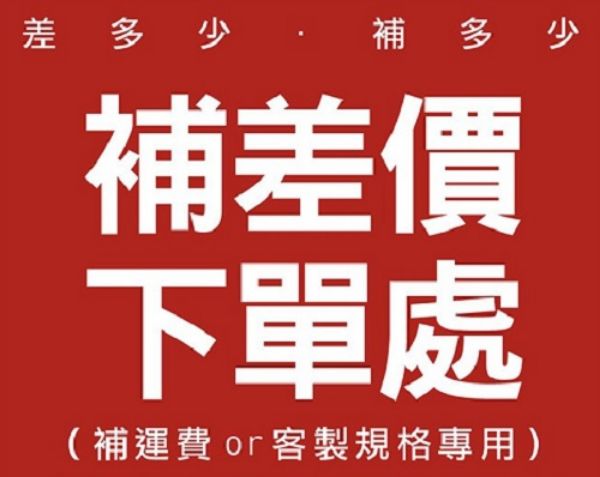 圖片 =補差價專用=