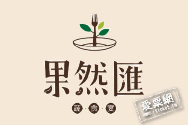 圖片 果然匯蔬食宴假日午晚餐券（全台通用）－四張一套