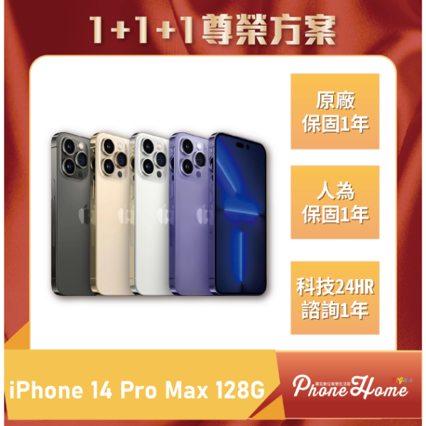 圖片 【1+1+1尊榮方案】IPhone 14 Pro Max 128G
