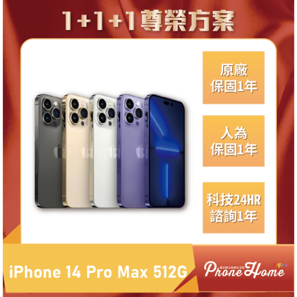 圖片 【1+1+1尊榮方案】IPhone 14 Pro Max 512G