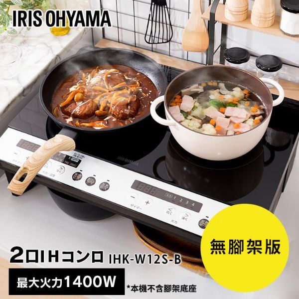 圖片 日本IRIS 雙口IH免安裝調理爐(原版) IHKW12 無腳架《WUZ屋子》