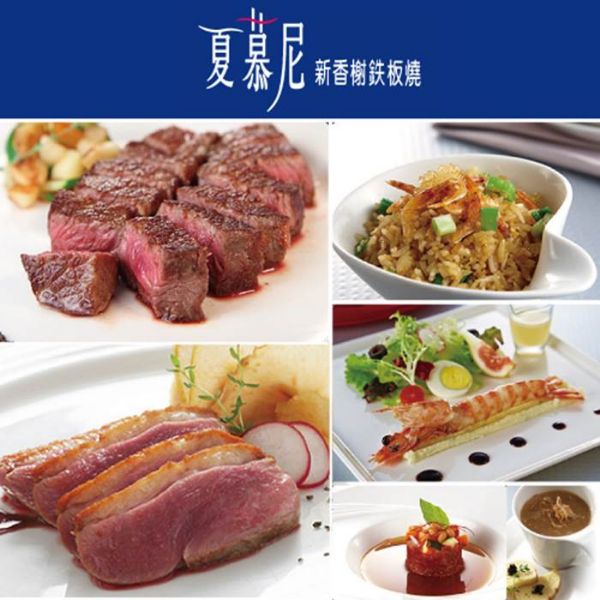 圖片 【5張組 - 全省通用】夏慕尼 - 鐵板燒 - 單人券