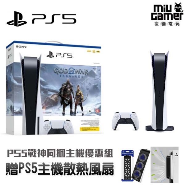 圖片 PS5 戰神 諸神黃昏 同捆主機 數位版 (含散熱風扇+原廠保固一年)