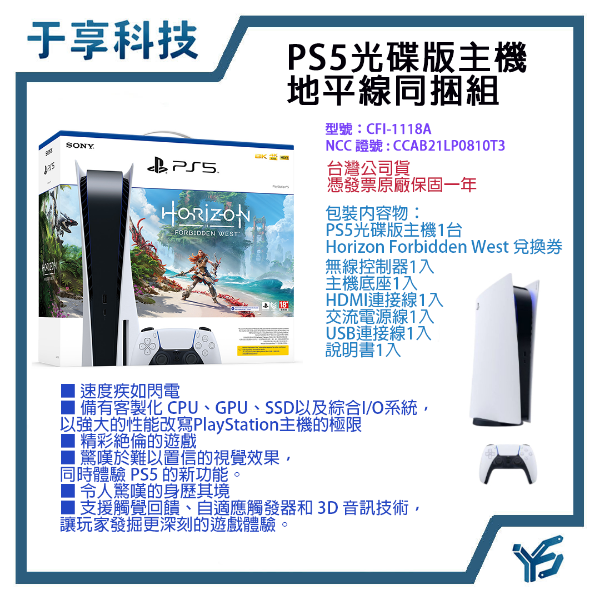 圖片 PS5光碟版地平線同捆組主機