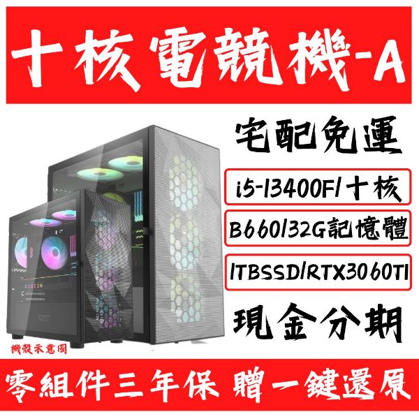 圖片 【13代】十核電競機 -A