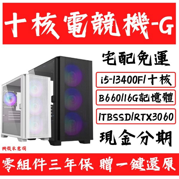 圖片 【13代】十核電競機 -G