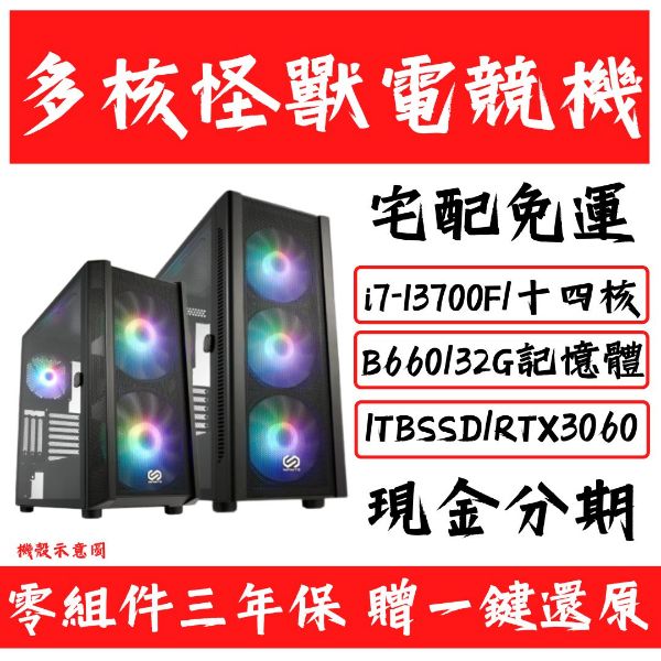 圖片 【13代】多核怪獸電競機 (RTX3060)