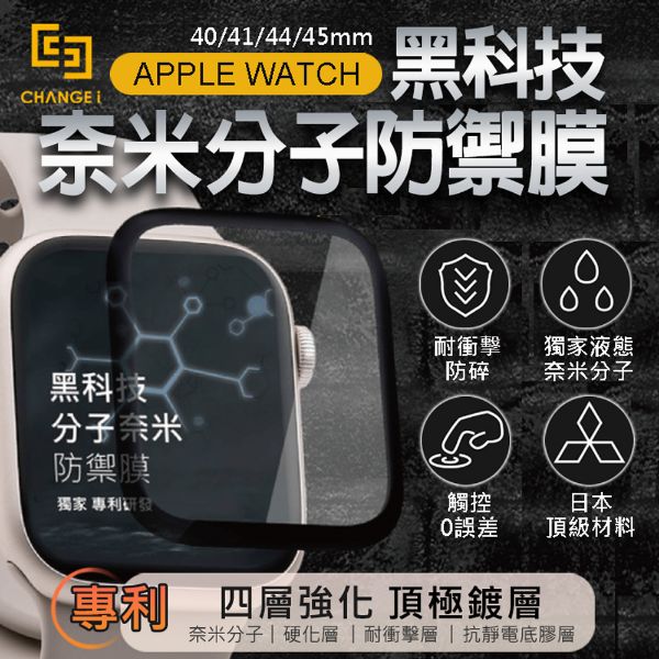 圖片 【CHANGEi 橙艾創新】PMMA黑科技分子奈米防禦膜保護貼 Apple Watch適用(四項台灣專利三項國際認證)