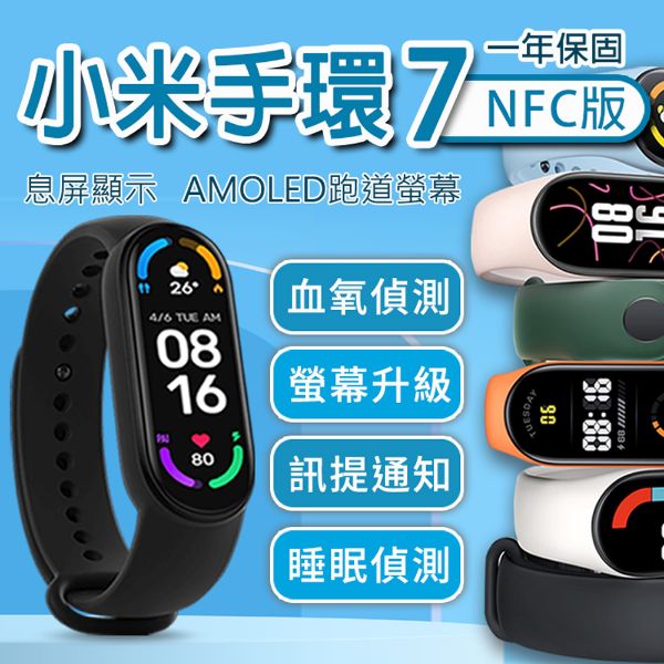 圖片 【現貨速發】小米手環7 NFC版 單機組