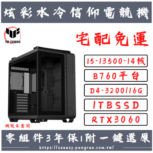 圖片 【13代】炫彩水冷信仰電競機