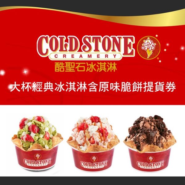 圖片 【10張組】COLD STONE酷聖石大杯經典冰淇淋 - 含原味脆餅 - 提貨券