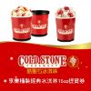 圖片 【10張組】COLD STONE酷聖石 - 享樂桶裝 - 經典冰淇淋16oz - 提貨券