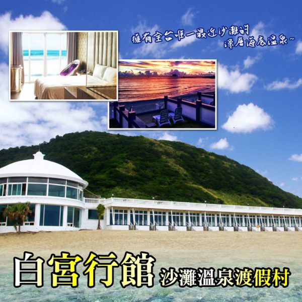 圖片 【萬里】白宮行館沙灘溫泉度假村 - 平日 - 精緻海景溫泉房 - 住宿券含早餐