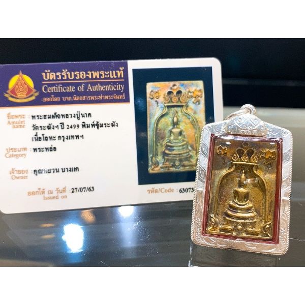 圖片 (下標前請先詢問1)龍婆納 瓦拉康 2499 聖銅 鐘型 崇迪【夢幻佛牌】