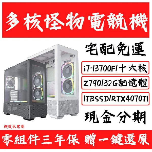 圖片 【13代】多核怪物電競機 (RTX4070Ti)