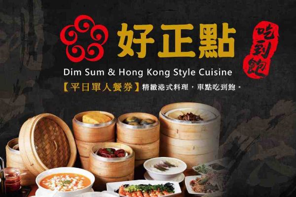 圖片 好正點港式飲茶 平日吃到飽單人餐券－4張一套