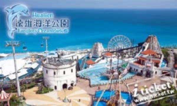 圖片 花蓮遠雄海洋公園遊樂園優惠門票－兩張一套