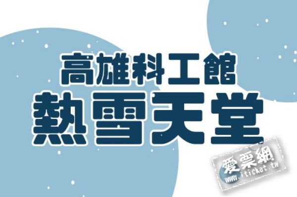 圖片 高雄國立科學工藝博物館熱雪天堂探索樂園優惠套票（兒童130cm以下，可一位大人免費陪同）－四張一套