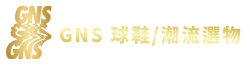 GNS 潮流選物平台🌤
