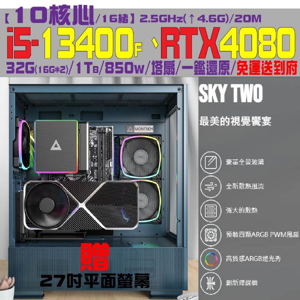 圖片 【武帝】贈27吋螢幕(i5-13400F/RTX4080/32G/1TB)