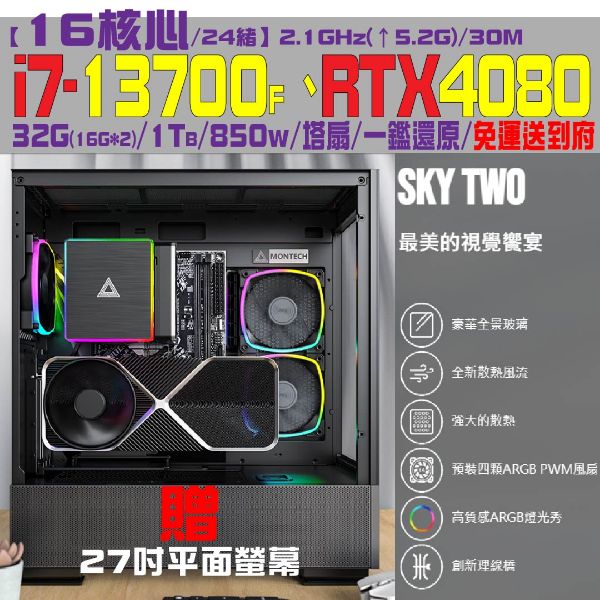 圖片 【武帝巔峰】贈27吋螢幕(i7-13700F/RTX4080/32G/1TB)