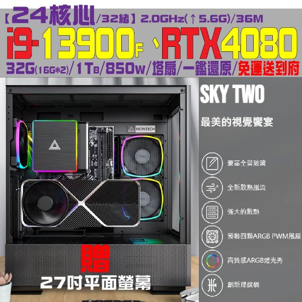 圖片  【封號武帝】贈27吋螢幕(i9-13900F/RTX4080/32G/1TB)