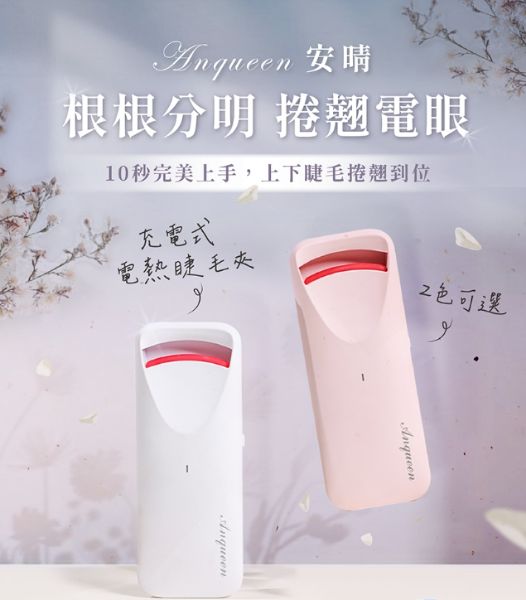 圖片 Anqueen充電款電睫毛夾AQ-HEL66+