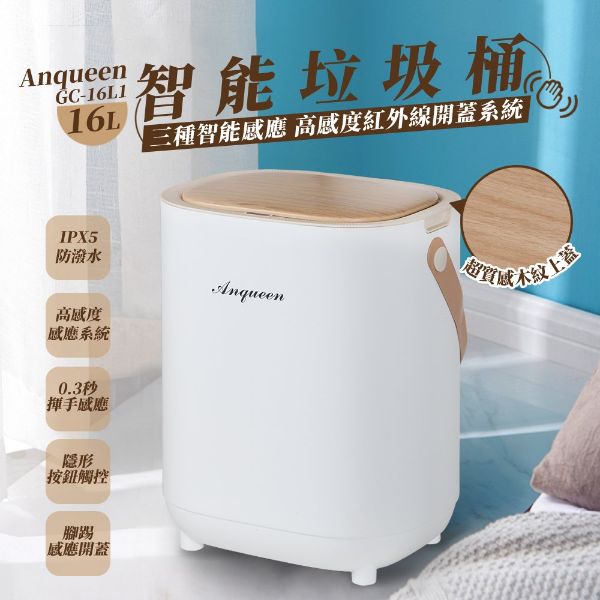 圖片 Anqueen超質感16L智能垃圾桶（GC-16L1)