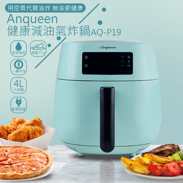 圖片 Anqueen健康減油氣炸鍋AQ-P19