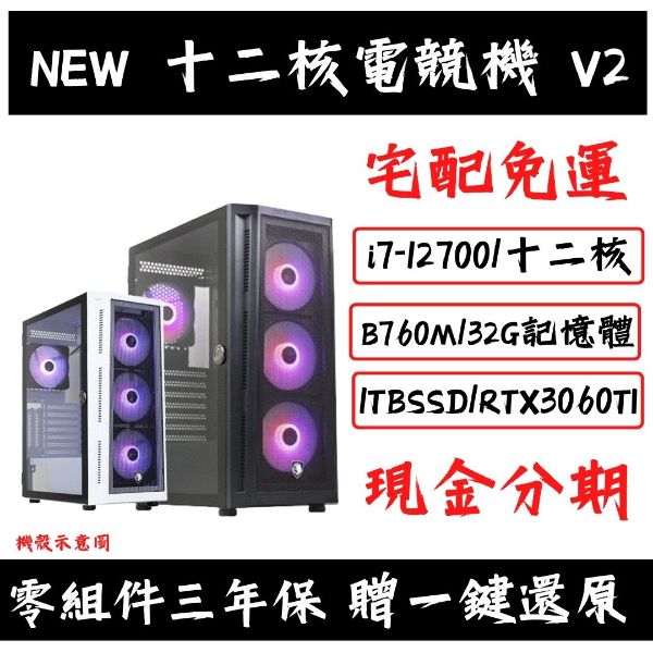 圖片 NEW 十二核電競機 V2