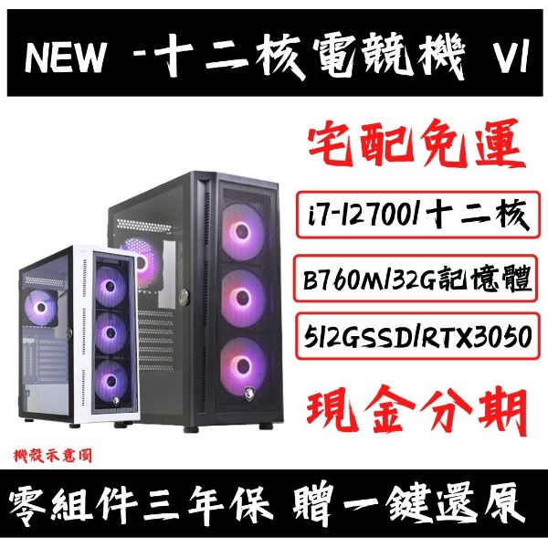 圖片 NEW 十二核電競機 V1