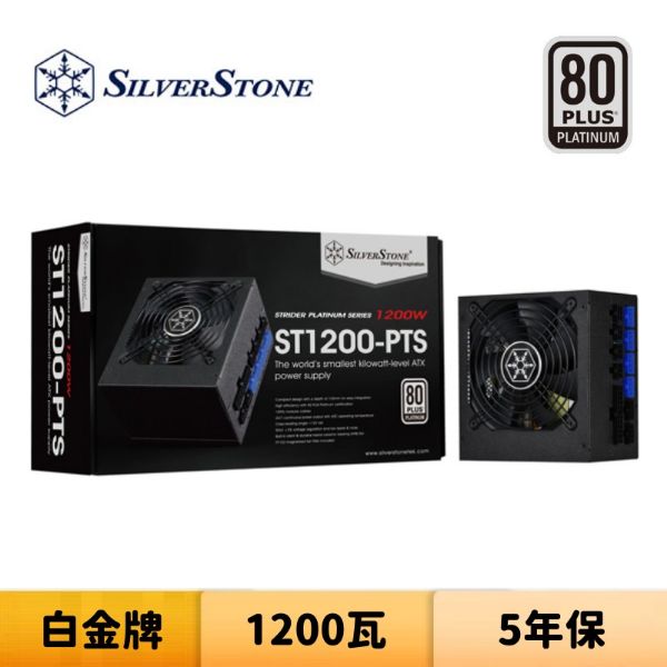 圖片 SilverStone 銀欣 ST1200-PTS 1200瓦 白金牌 全模組 電源供應器