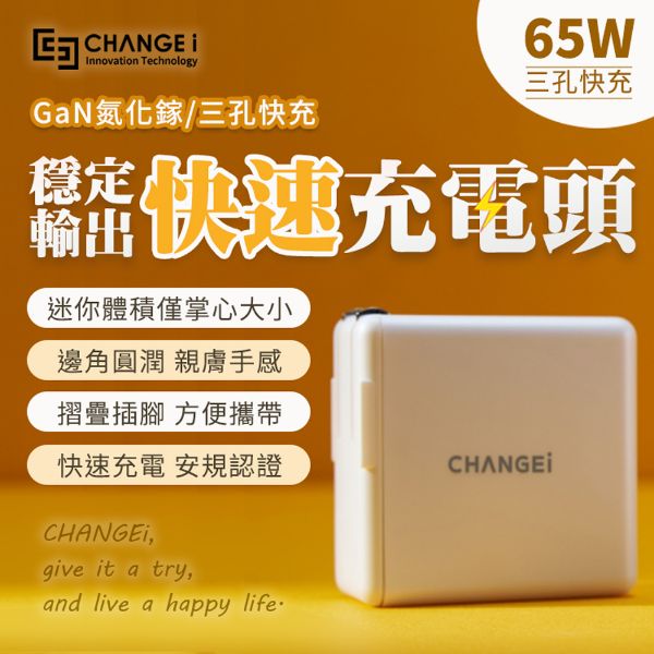 圖片 【CHANGEi 橙艾創新】閃電快充系列 65W氮化鎵GaN半導體穩壓高速PD3.0充電器