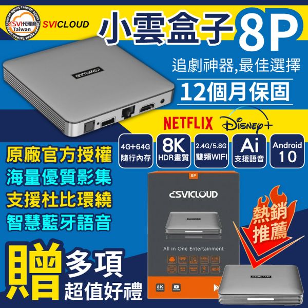圖片 【SVICLOUD 小雲盒子】小雲盒子8P智慧電視盒(台灣公司貨一年原廠保固)