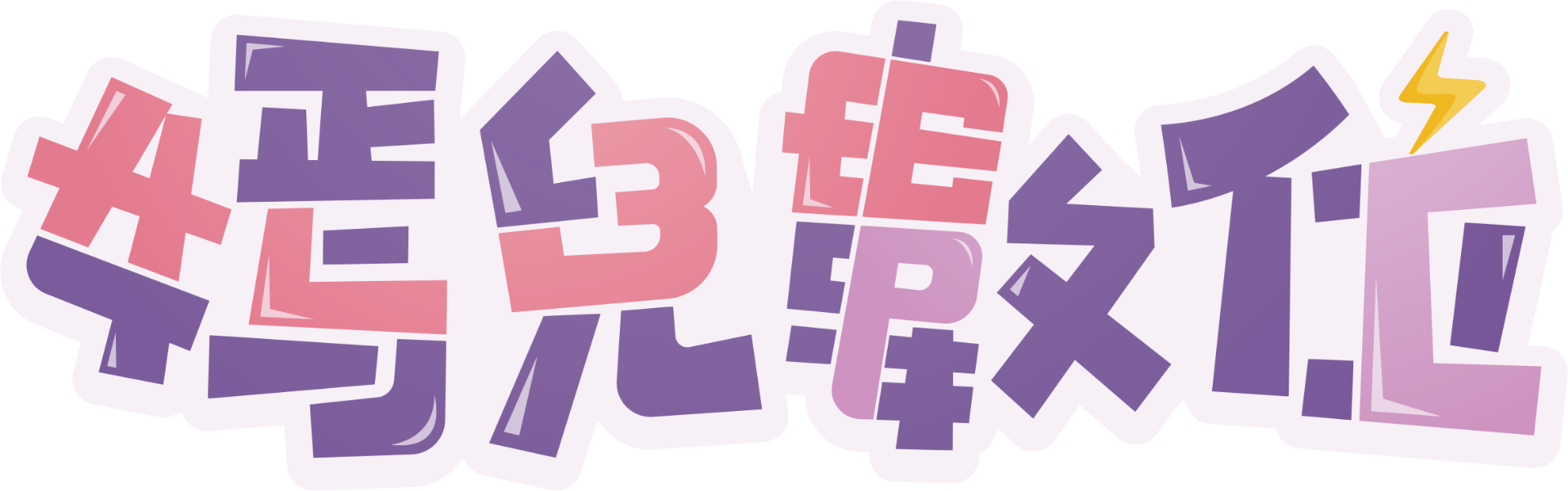 嫣兒數位
