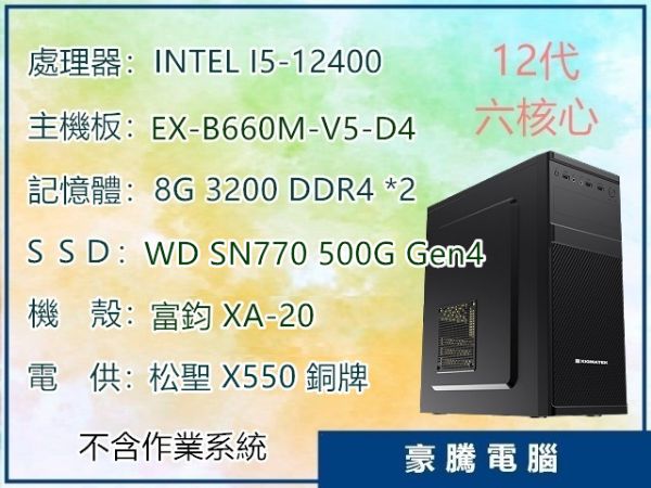 圖片 INTEL 12代 I5-12400 B660M 主機板 Gen4 SSD 16G 記憶體 套裝 主機