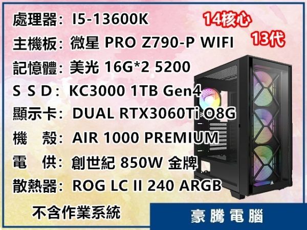 圖片 INTEL I5-13600K Z790 RTX3060Ti 獨顯 KC3000 Gen4 套裝主機 電腦