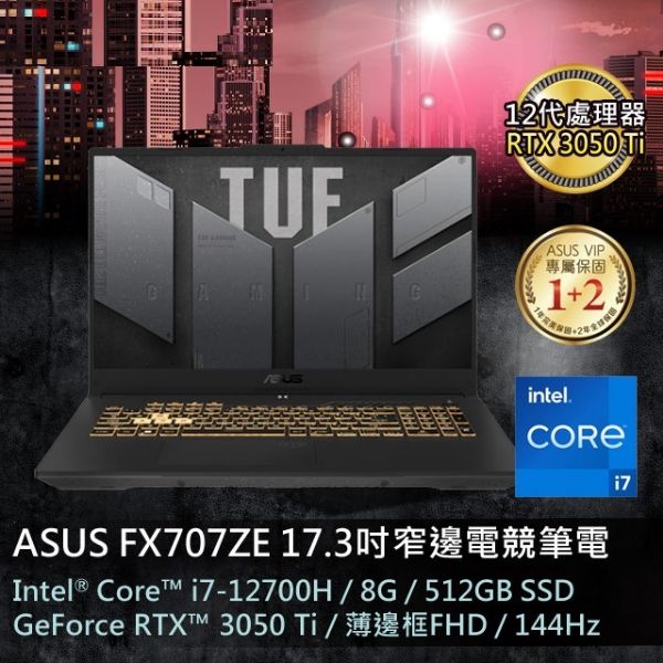 圖片 【ASUS TUF Gaming F17】 ASUS FX707ZE-0021B12700H
