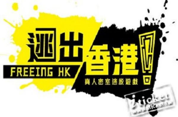 圖片 高雄逃出香港密室逃脫－假日個人券（六大主題擇一）－三張一套
